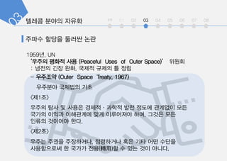 ??? ??? ??? ??
1959?, UN
??? ??? ?? (Peaceful Uses of Outer Space) ???
: ??? ?? ??, ??? ??? ? ??
- ???? (Outer Space Treaty, 1967)
???? ???? ??
<?1?>
??? ?? ? ??? ?????? ?? ??? ???? ??
??? ??? ????? ?? ????? ??, ??? ??
??? ???? ??.
<?2?>
??? ??? ?????, ????? ?? ?? ?? ???
?????? ? ??? ??(D)? ? ?? ?? ???.
int 01 02 03 04 05 06 07 08
 