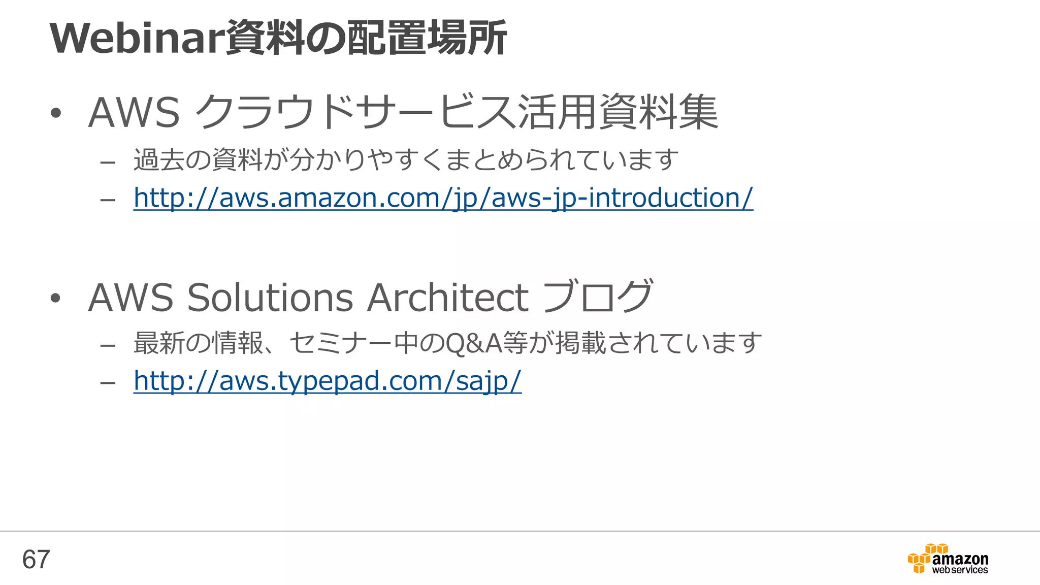 67
Q&A（表は再掲）
※SQL ServerのマルチAZは Virginia, Oregon, Irelandリージョンでのみ可能
機能 MySQL PostgreSQL Oracle SQL Server
VPC    
マルチAZ    ※
インスタンス・スケールアップ    
暗号化    
リードレプリカ  
Oracle Golden
Gateクロスリージョンレプリカ 
最大ストレージサイズ 6TB 6TB 6TB 4TB
ストレージサイズの増加   
最大プロビジョンIOPS 30,000 30,000 30,000 20,000
 