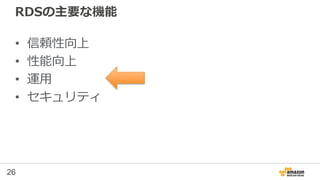 26
RDSの主要な機能
• 信頼性向上
• 性能向上
• 運用
• セキュリティ
 