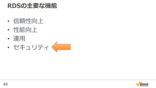 40
RDSの主要な機能
• 信頼性向上
• 性能向上
• 運用
• セキュリティ
 