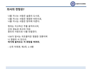 의사의 전망은?
나를 지나는 사람은 슬픔의 도시로,
나를 지나는 사람은 영원한 비탄으로,
나를 지나는 사람은 망자에 이른다.
정의는 지고하신 주를 움직이시어,
신의 권능과 최고의 지와
원초의 사랑으로 나를 만들었다.
나보다 앞서는 피조물이란 영원한 것뿐이며
나 영원히 서 있으리.
여기에 들어오는 자 희망을 버려라.
- 신곡 지옥편, 제3곡, 1~9행
 