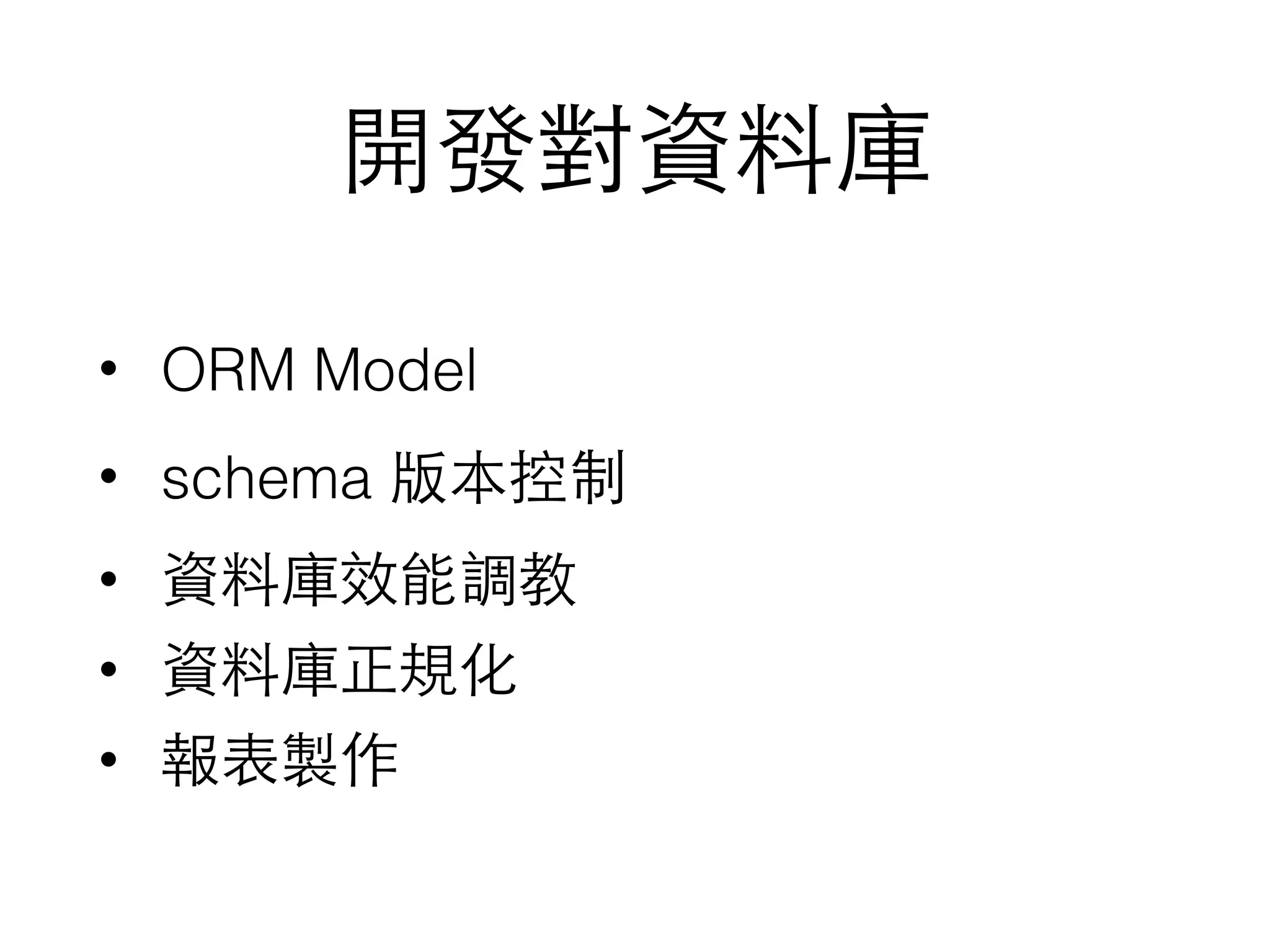 開發對資料庫
• ORM Model
• schema 版本控制
• 資料庫效能調教
• 資料庫正規化
• 報表製作
 
