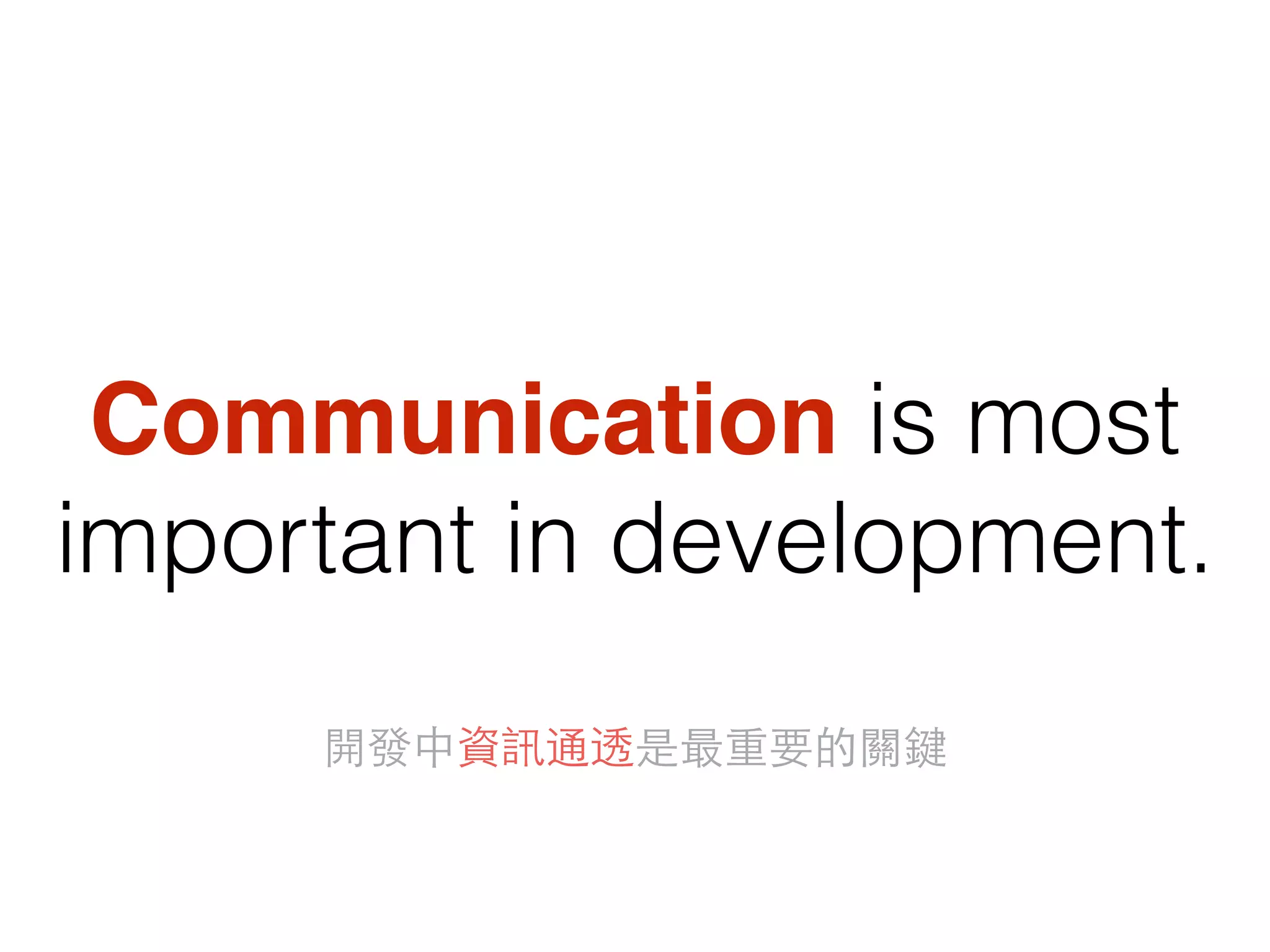 Communication is most
important in development.
開發中資訊通透是最重要的關鍵
 