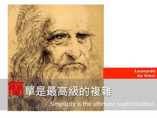 簡單是最高級的複雜	
  
Simplicity	
  is	
  the	
  ul.mate	
  sophis.ca.on.	
  
 