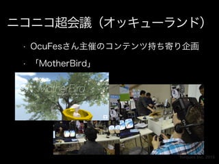 Torques Inc. 2015
ニコニコ超会議（オッキューランド）
• OcuFesさん主催のコンテンツ持ち寄り企画
• 「MotherBird」
 