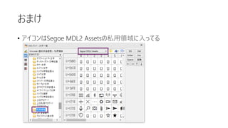 おまけ
• アイコンはSegoe MDL2 Assetsの私用領域に入ってる
 