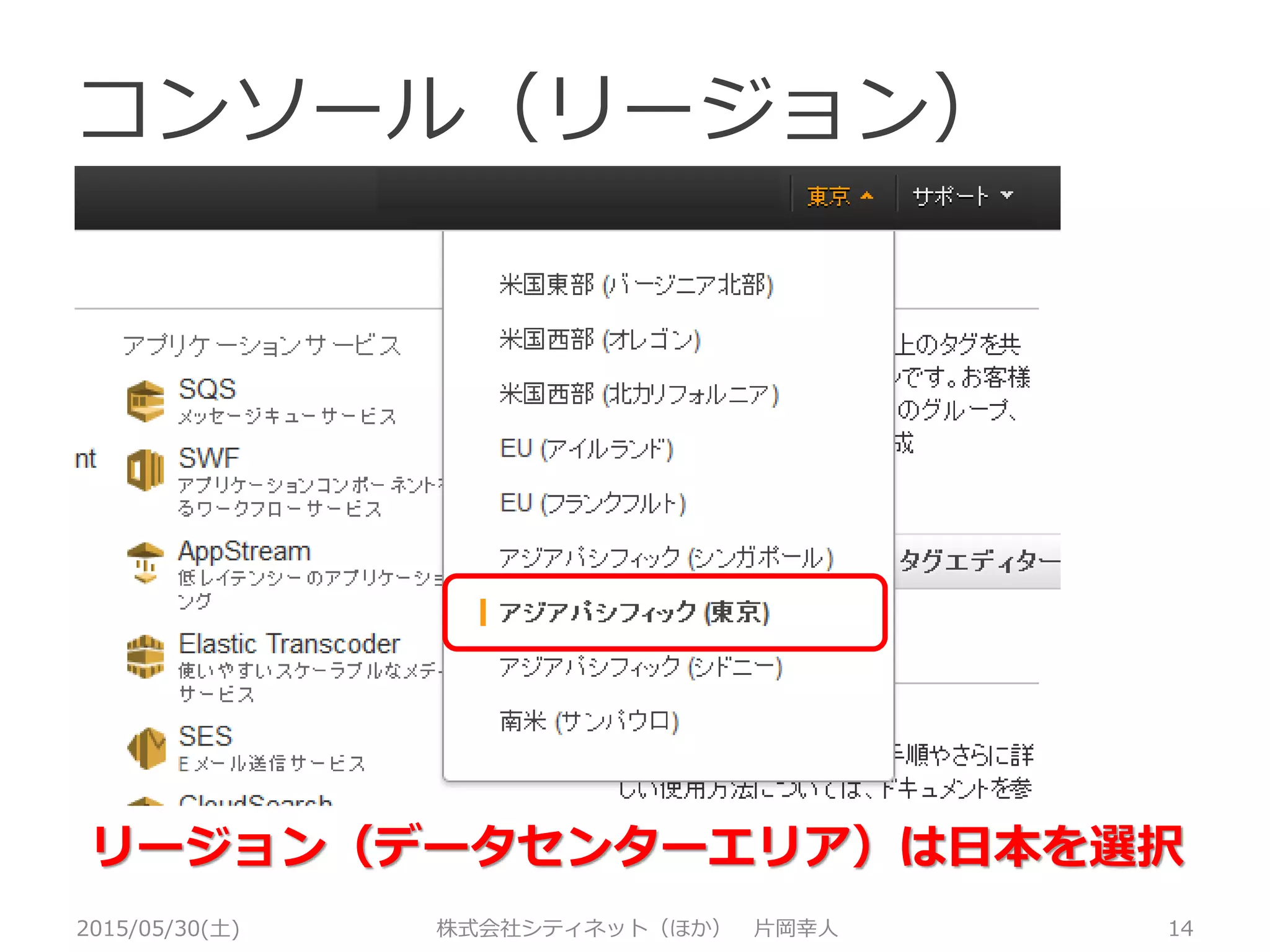 コンソール（リージョン）
2015/05/30(土) 株式会社シティネット（ほか） 片岡幸人 14
データセンターは世界の中の日本を選択
 