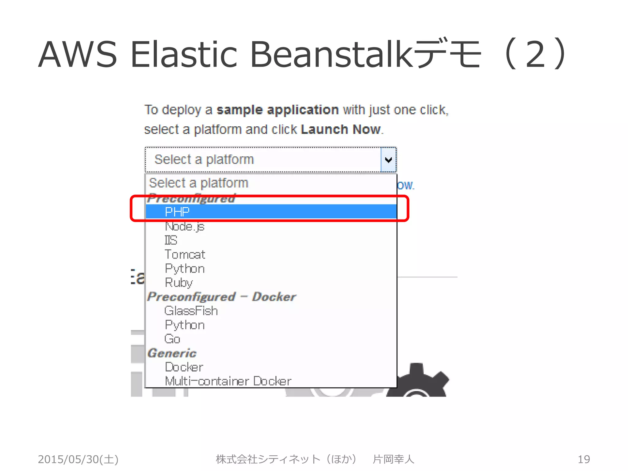 AWS Elastic Beanstalkデモ（１）
2015/05/30(土) 株式会社シティネット（ほか） 片岡幸人 19
 