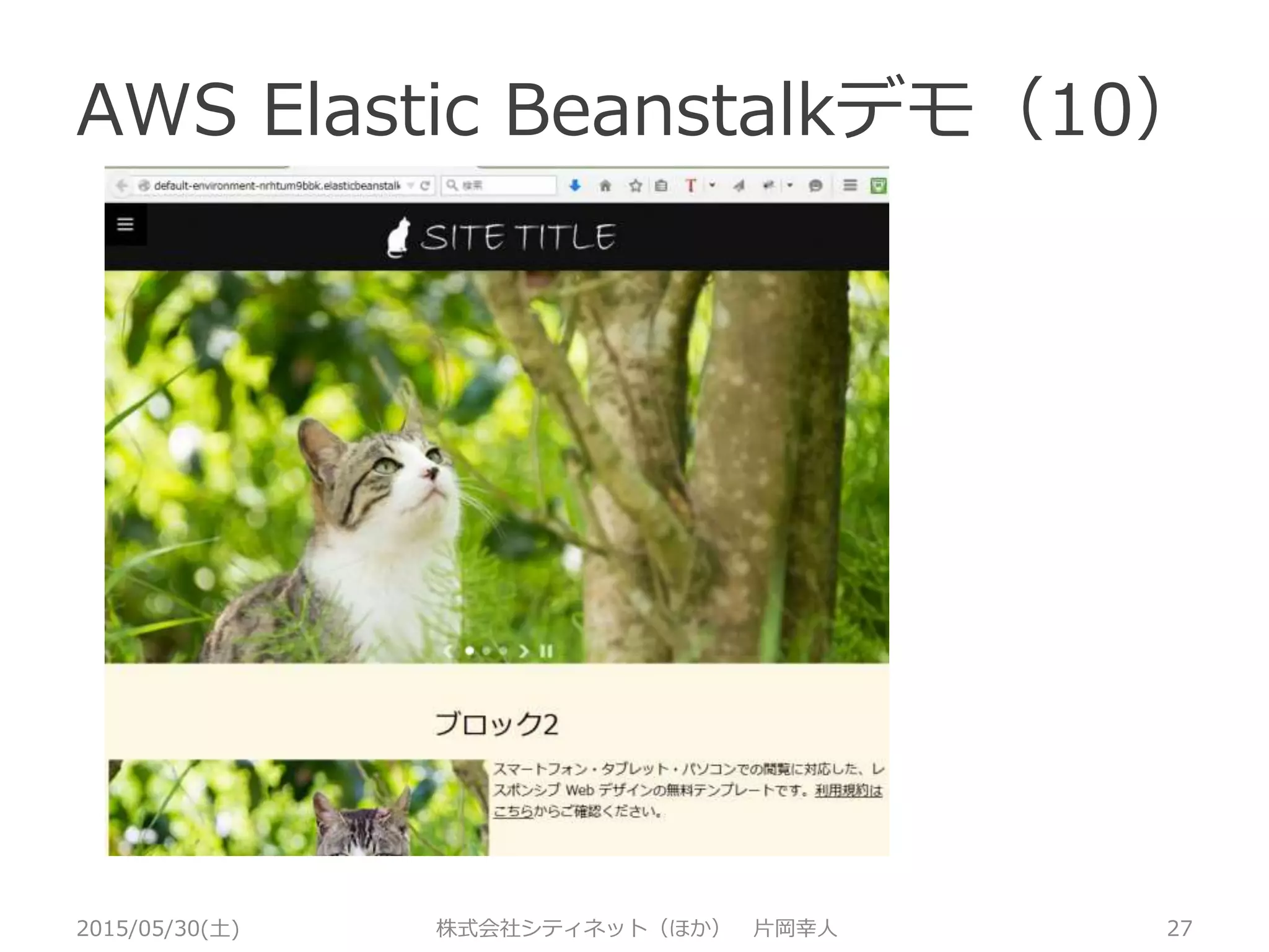AWS Elastic Beanstalkデモ（9）
2015/05/30(土) 株式会社シティネット（ほか） 片岡幸人 27
 