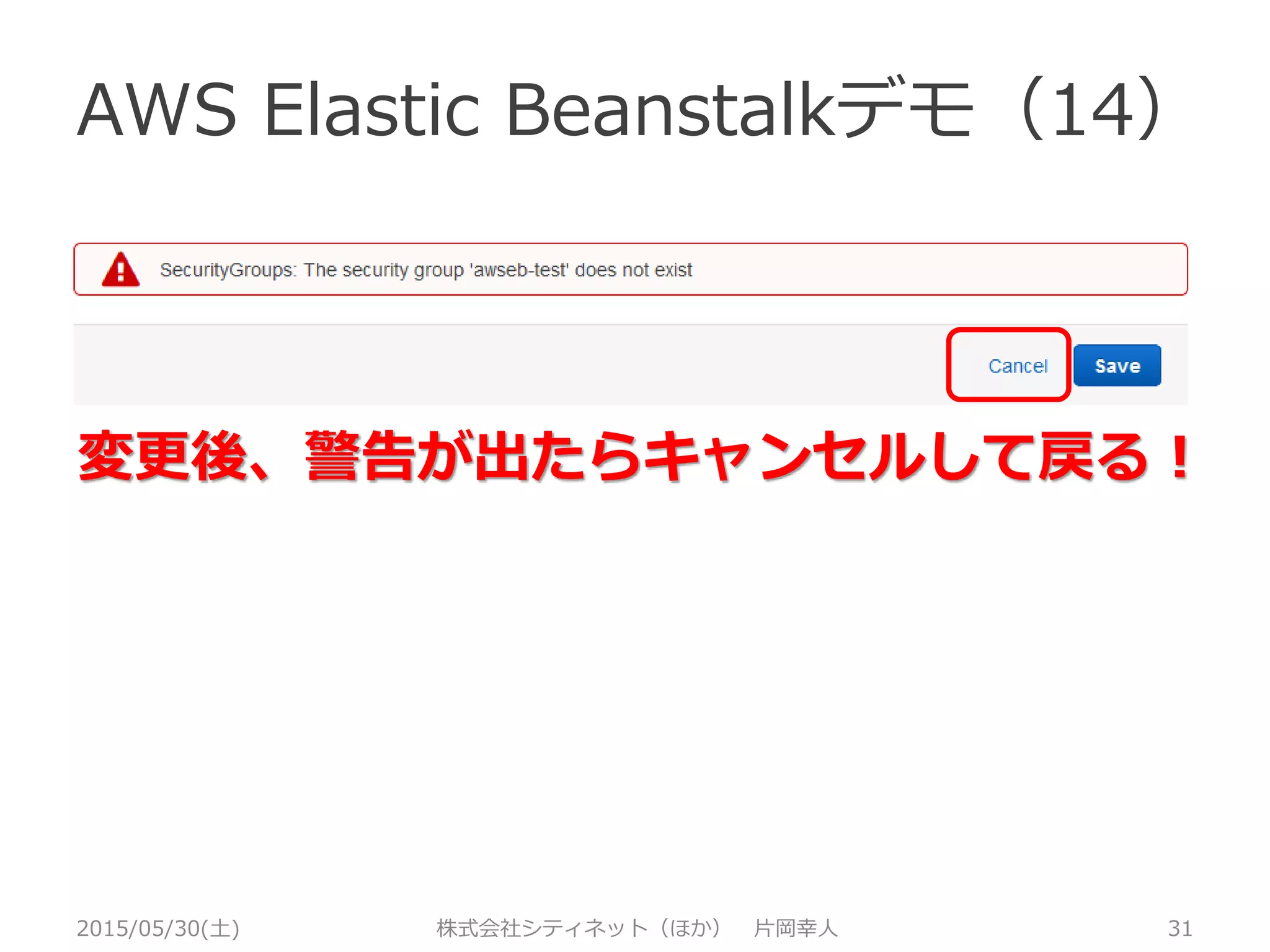 AWS Elastic Beanstalkデモ（13）
2015/05/30(土) 株式会社シティネット（ほか） 片岡幸人 31
 