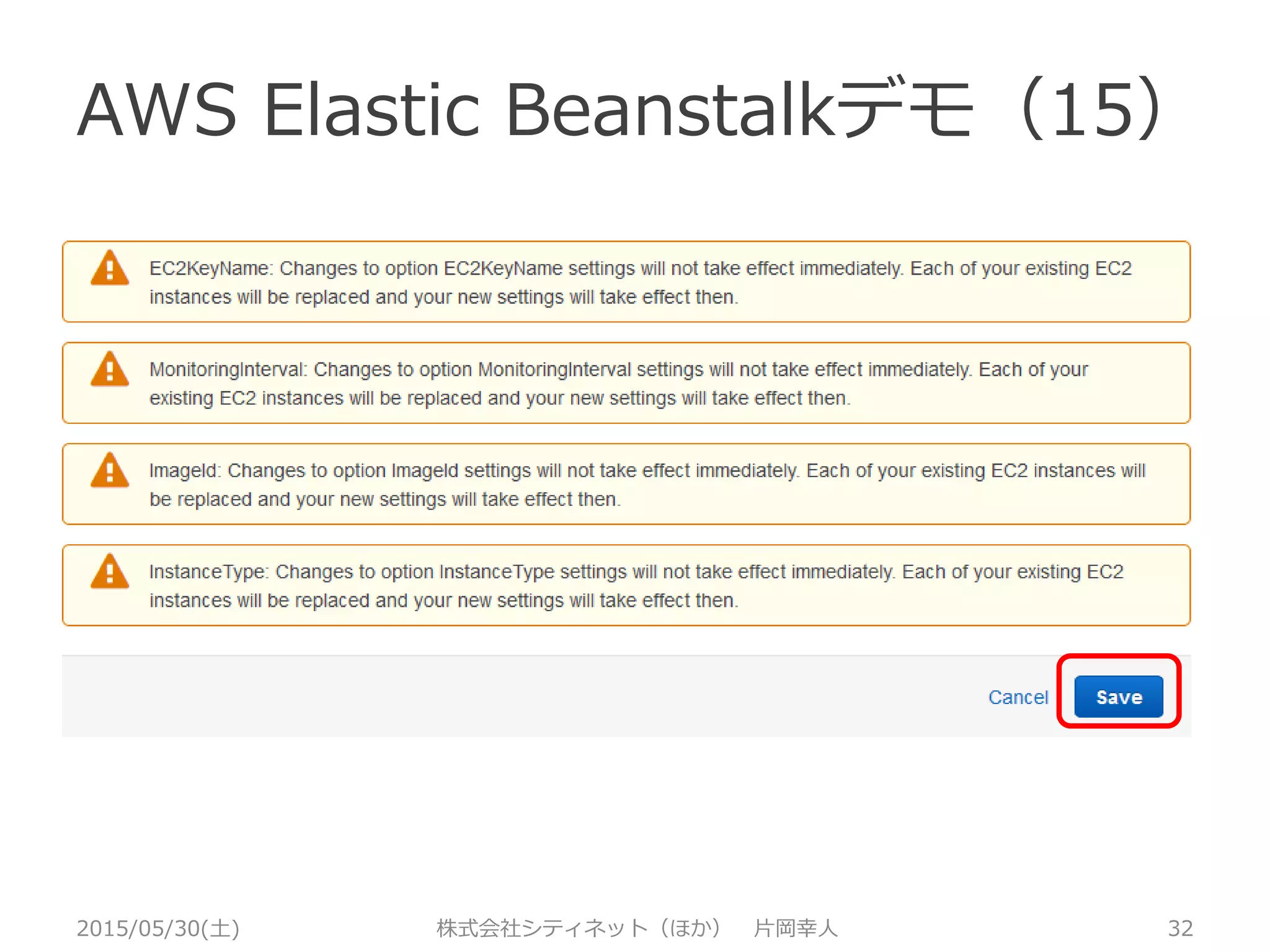 AWS Elastic Beanstalkデモ（14）
2015/05/30(土) 株式会社シティネット（ほか） 片岡幸人 32
変更後、警告が出たらキャンセルして戻る！
 
