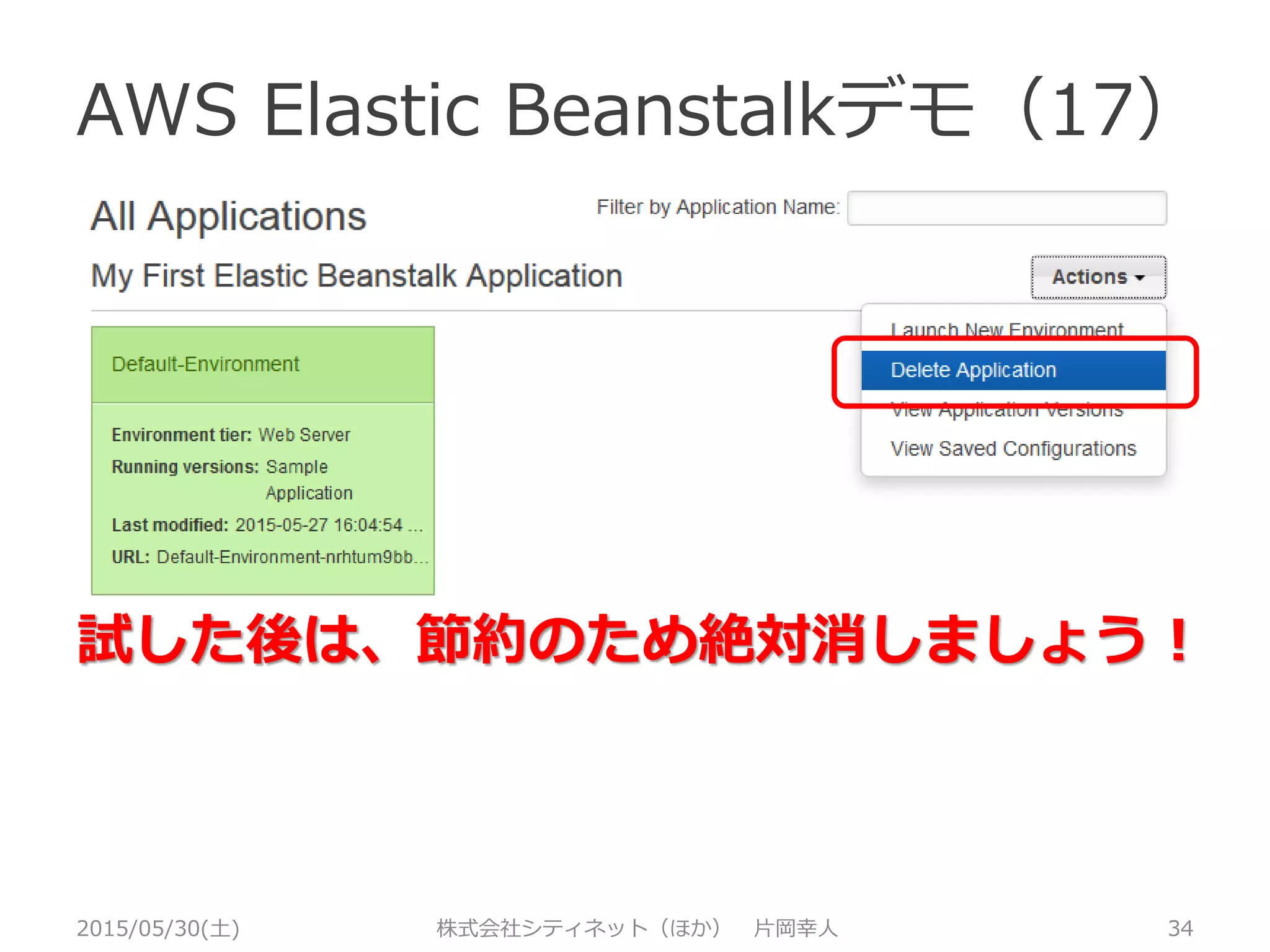 AWS Elastic Beanstalkデモ（16）
2015/05/30(土) 株式会社シティネット（ほか） 片岡幸人 34
MySQLなどのRDBMSも構成できる！
 
