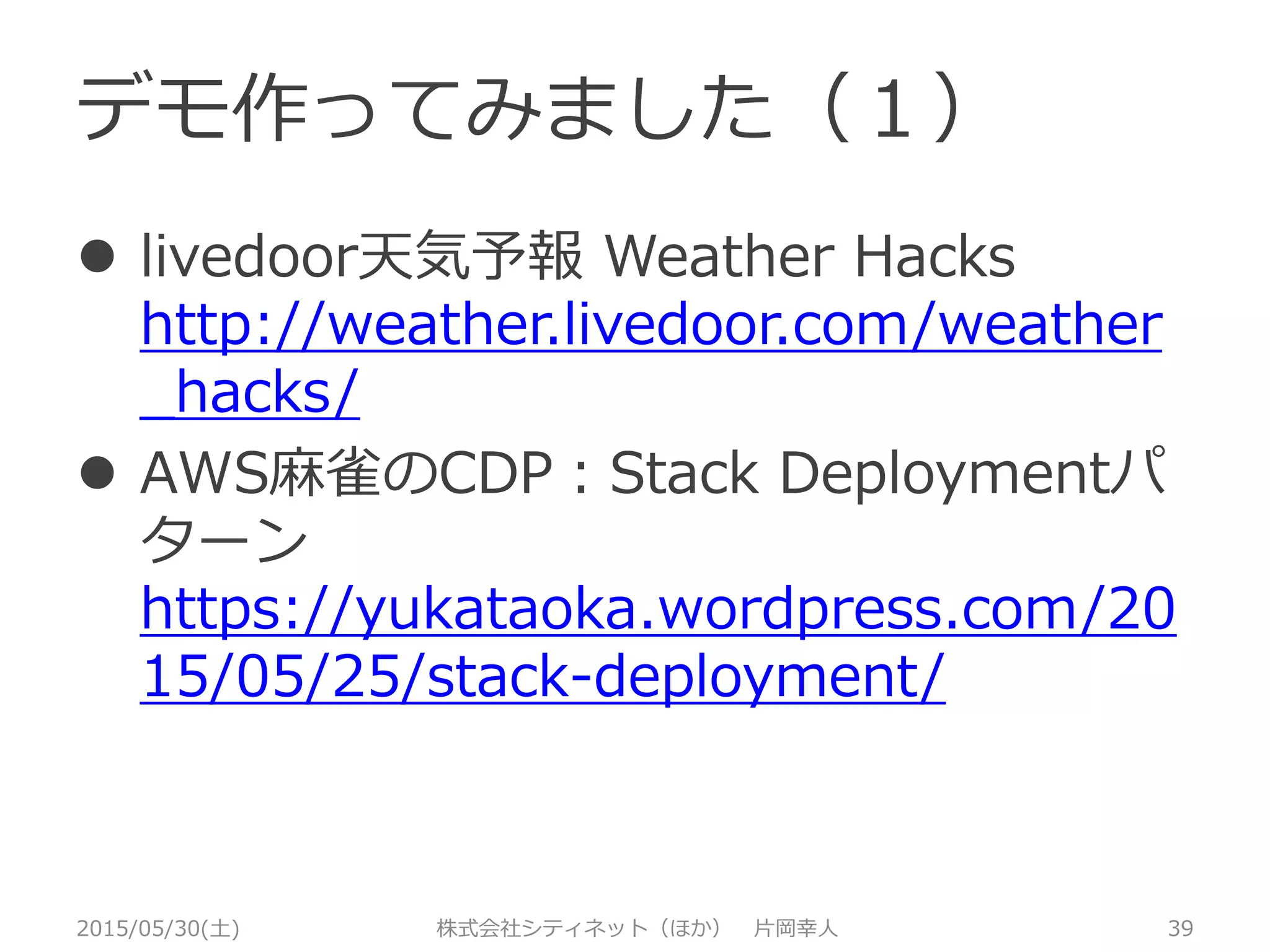 デモ作ってみました（１）
2015/05/30(土) 株式会社シティネット（ほか） 片岡幸人 39
 