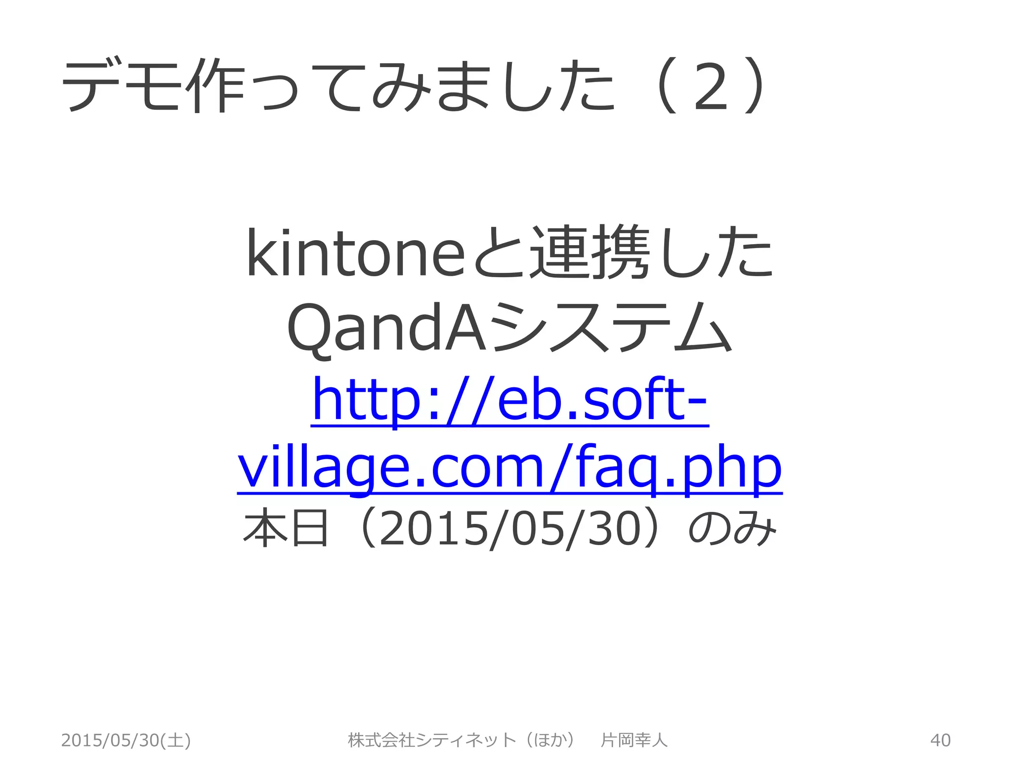 デモ作ってみました（１）
2015/05/30(土) 株式会社シティネット（ほか） 片岡幸人 40
 livedoor天気予報 Weather Hacks
http://weather.livedoor.com/weather
_hacks/
 AWS麻雀のCDP：Stack Deploymentパ
ターン
https://yukataoka.wordpress.com/20
15/05/25/stack-deployment/
 