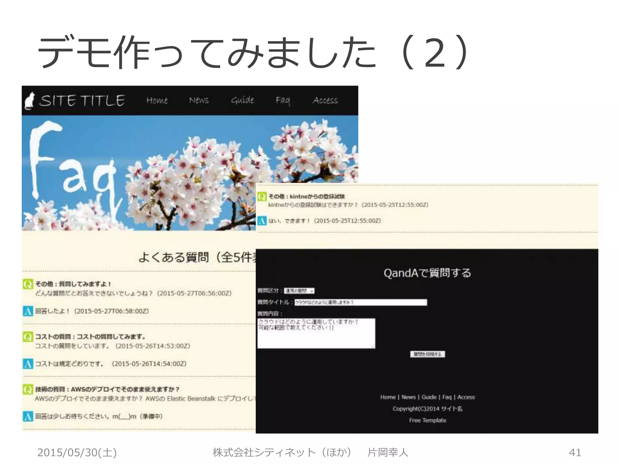 デモ作ってみました（２）
2015/05/30(土) 株式会社シティネット（ほか） 片岡幸人 41
kintoneと連携した
QandAシステム
http://eb.soft-
village.com/faq.php
本日（2015/05/30）のみ
 