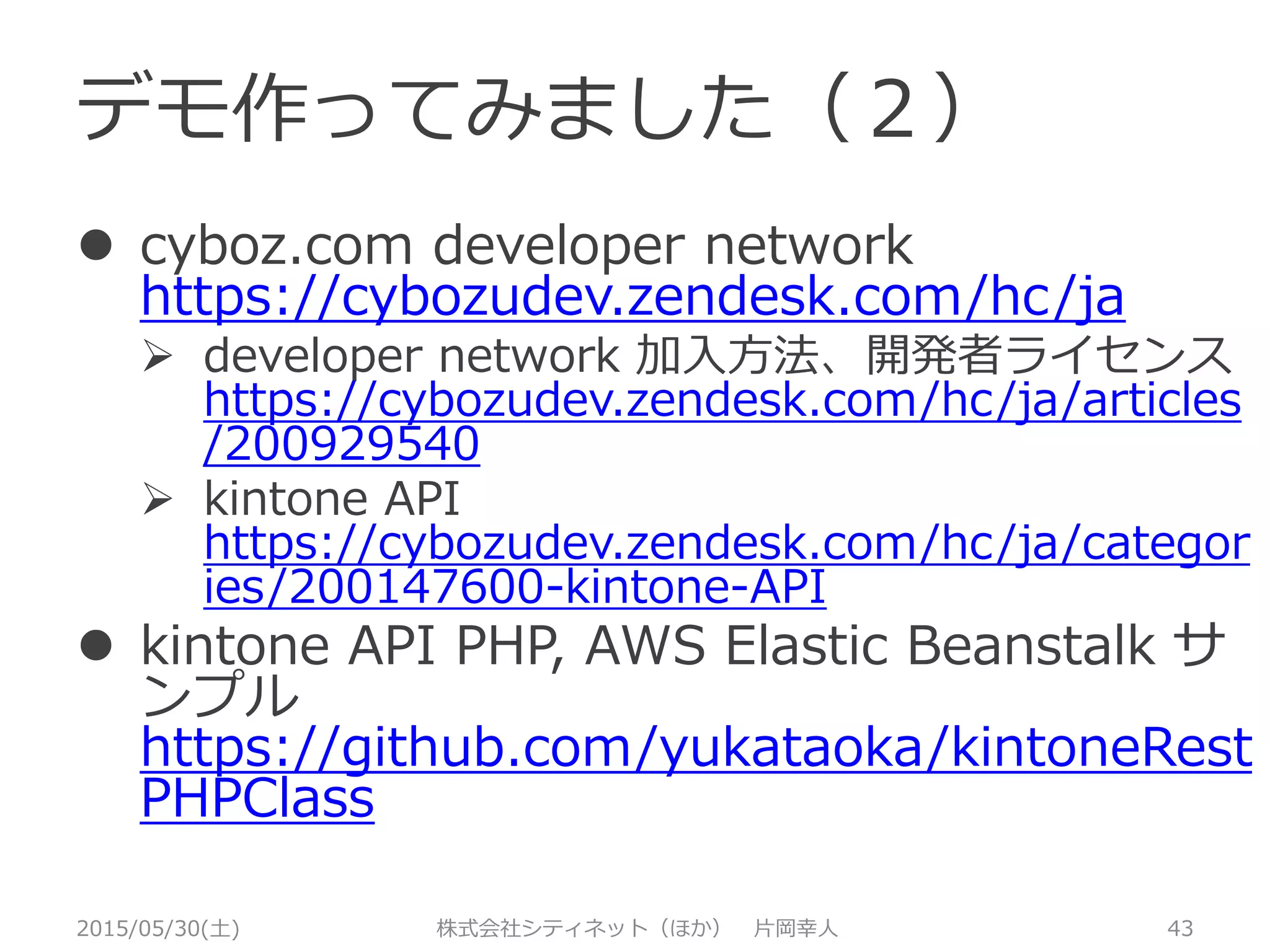 デモ作ってみました（２）
2015/05/30(土) 株式会社シティネット（ほか） 片岡幸人 43
 