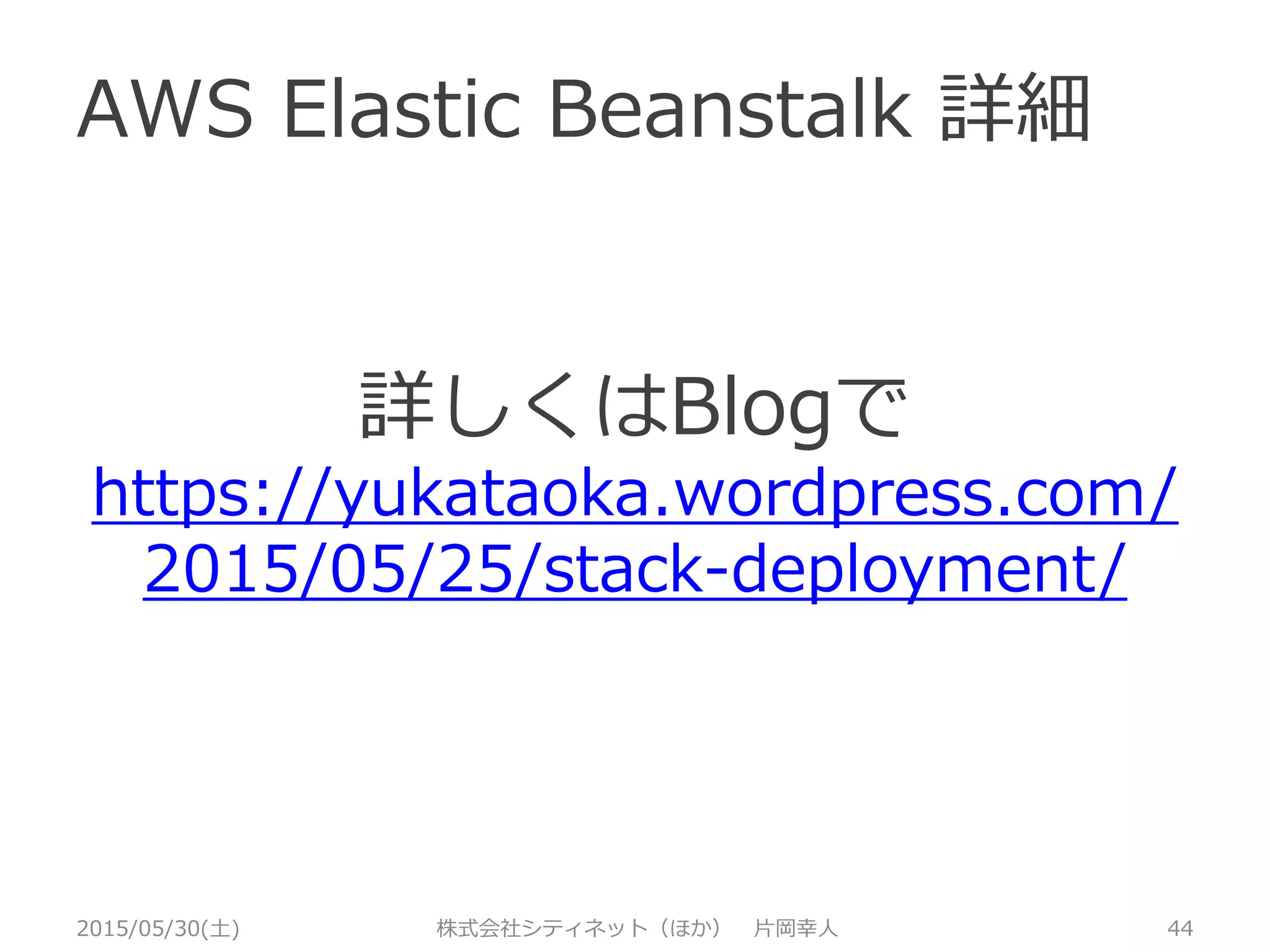 デモ作ってみました（２）
2015/05/30(土) 株式会社シティネット（ほか） 片岡幸人 44
 cyboz.com developer network
https://cybozudev.zendesk.com/hc/ja
 developer network 加入方法、開発者ライセンス
https://cybozudev.zendesk.com/hc/ja/articles
/200929540
 kintone API
https://cybozudev.zendesk.com/hc/ja/categor
ies/200147600-kintone-API
 kintone API PHP, AWS Elastic Beanstalk サ
ンプル
https://github.com/yukataoka/kintoneRest
PHPClass
 