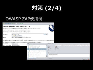 対策 (2/4)
OWASP ZAP使用例
 