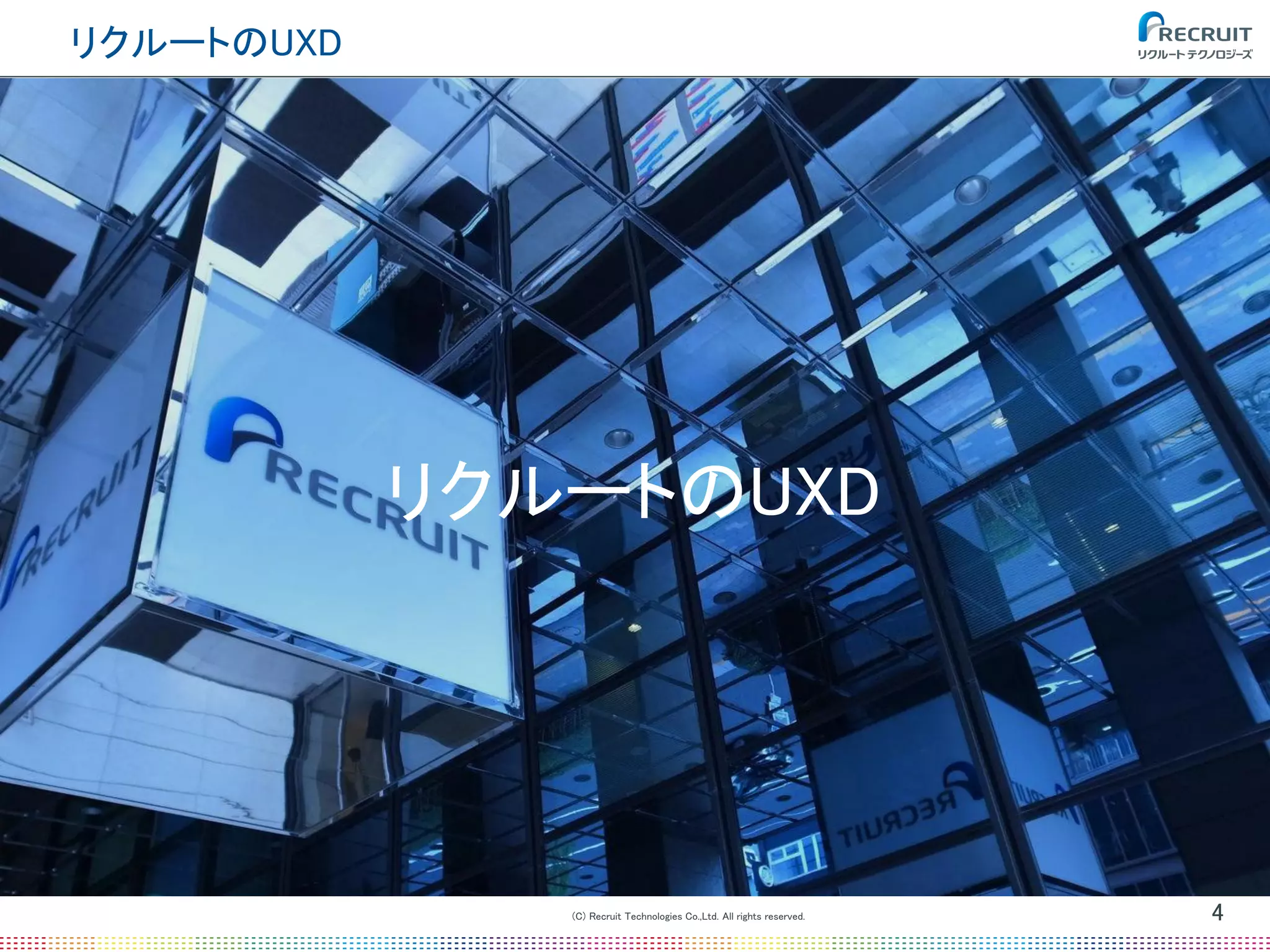 (C) Recruit Technologies Co.,Ltd. All rights reserved.
リクルートのUXD
4
リクルートのUXD
 