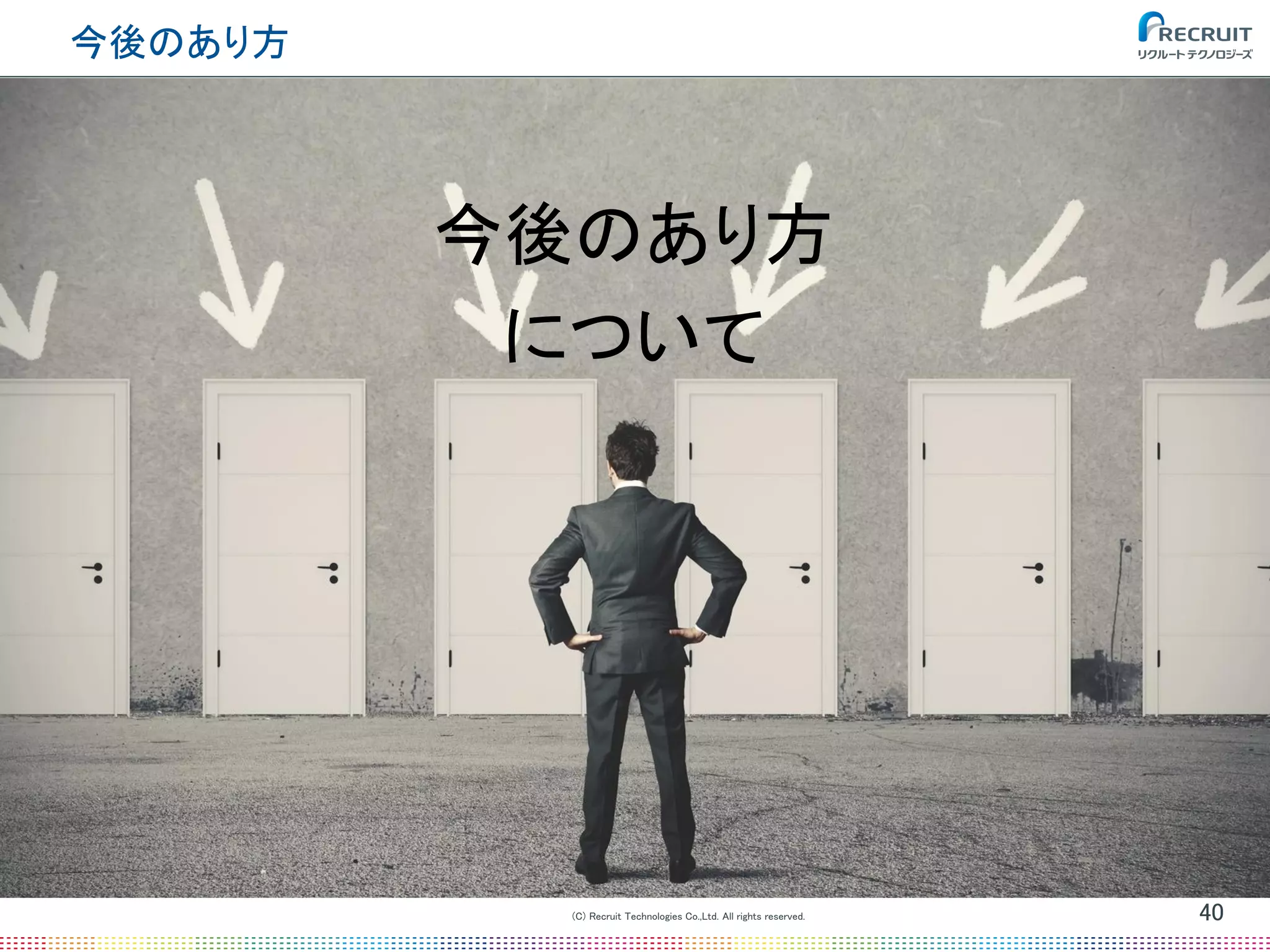 (C) Recruit Technologies Co.,Ltd. All rights reserved.
今後のあり方
40
今後のあり方
について
 