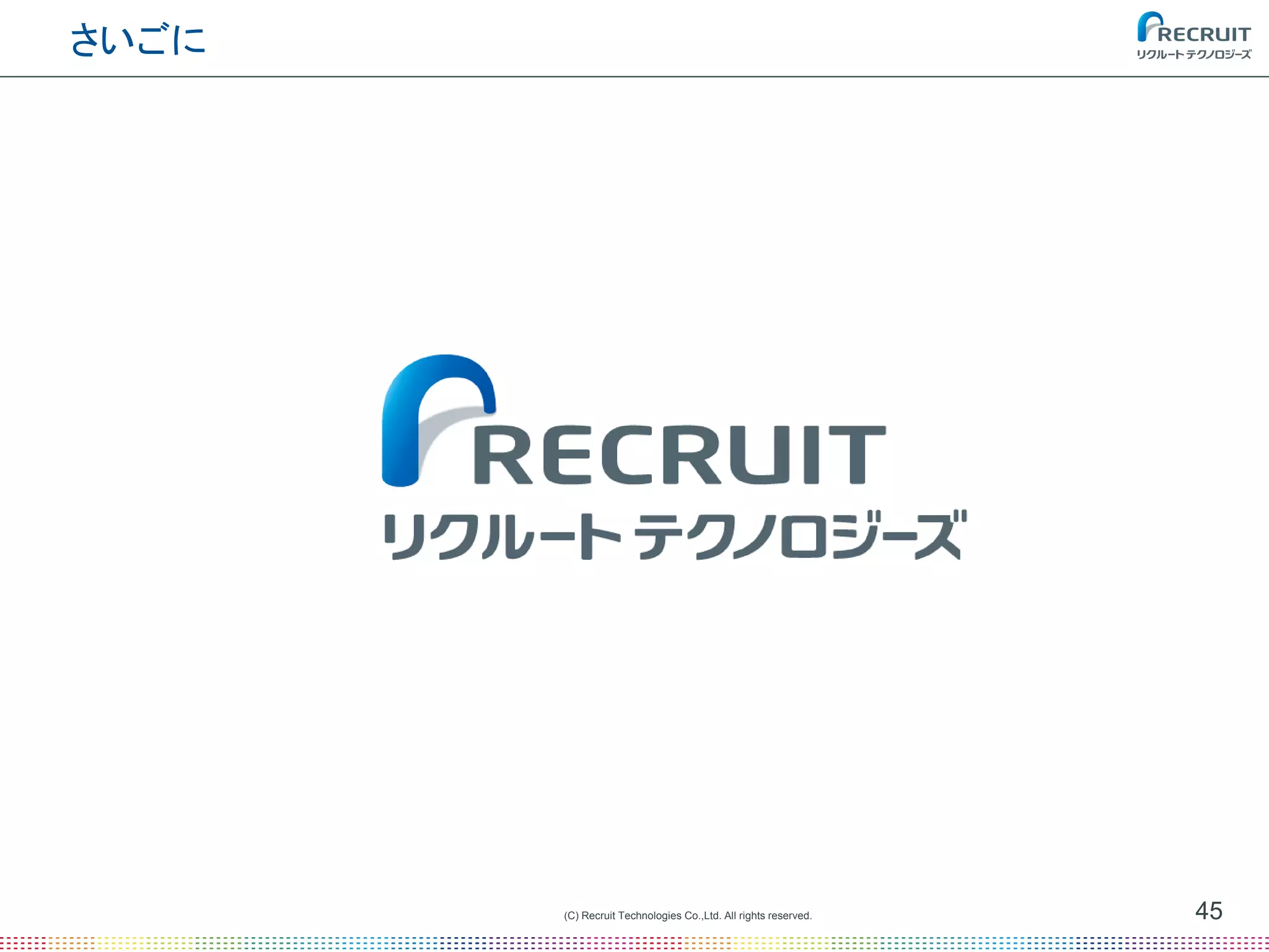 (C) Recruit Technologies Co.,Ltd. All rights reserved.
さいごに
45
 