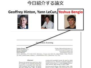 今日紹介する論文
Geoffrey Hinton, Yann LeCun, Yoshua Bengio
 