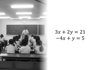 Curriculum Learning とは
3𝑥 + 2𝑦 = 21
−4𝑥 + 𝑦 = 5
 