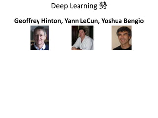 Deep Learning 勢
Geoffrey Hinton, Yann LeCun, Yoshua Bengio
 