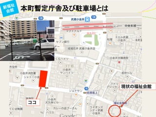 本町暫定庁舎及び駐車場とは新福祉
会館
現状の福祉会館
ココ
 