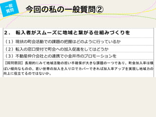 今回の私の一般質問②一般
質問
 