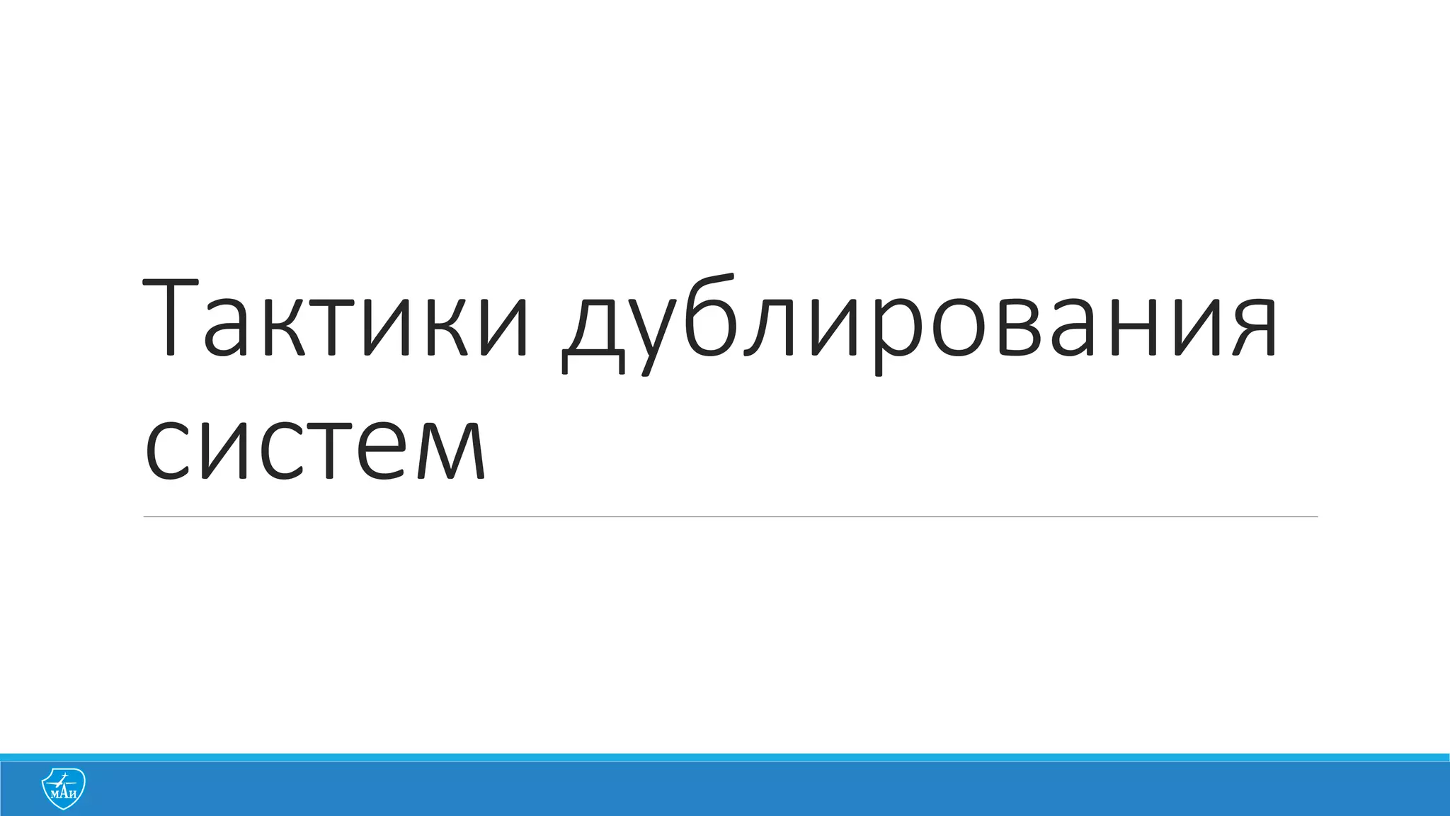 Тактики дублирования
систем
 