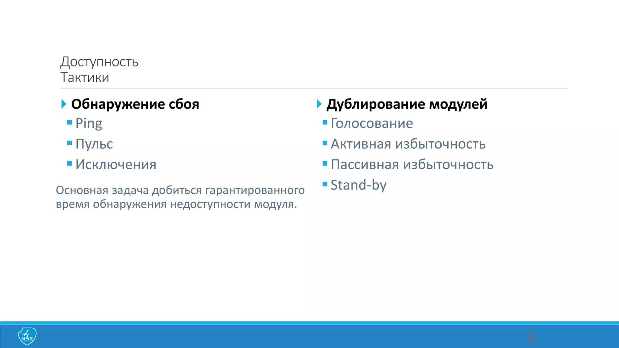Доступность
Тактики
Обнаружение сбоя
Ping
Пульс
Исключения
Основная задача добиться гарантированного
время обнаружения недоступности модуля.
Дублирование модулей
Голосование
Активная избыточность
Пассивная избыточность
Stand-by
4
 