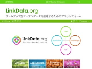 日本で広がるボトムアップ型オープンデータとその展望