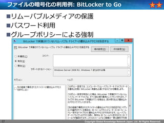 Copyright Global Knowledge Network Japan, Ltd. All Rights Reserved.
եΰŻ: BitLocker to Go
?`Х֥ǥαo
?ѥ`
?`ץݥꥷ`ˤ돊
17
 