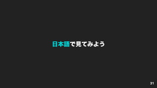 日本語で見てみよう
31
 