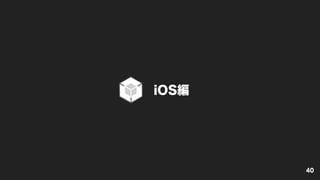 iOS編
40
 