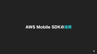 AWS Mobile SDKの活用
8
 