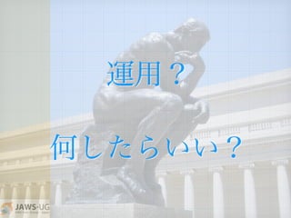 運用？
何したらいい？
 