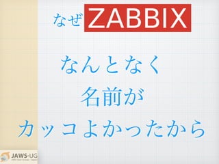 なんとなく
名前が
カッコよかったから
なぜ
 