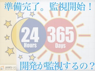 開発が監視するの？
準備完了。監視開始！
 