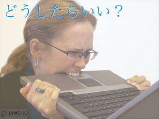 どうしたらいい？
 