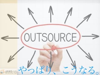 やっぱり、こうなる。
 