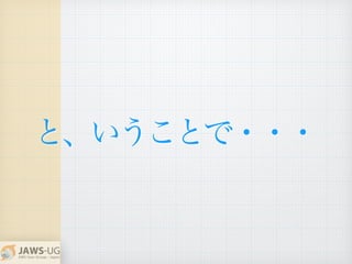 と、いうことで・・・
 