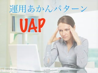 運用あかんパターン
UAP
 