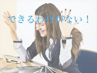 できるわけがない！
 