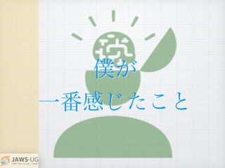 僕が
一番感じたこと
 
