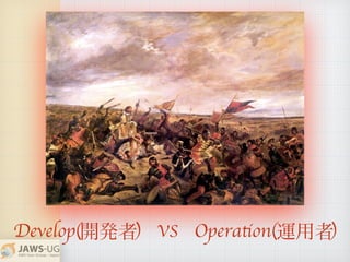Develop( ) VS Operation( )開発者 運用者
 