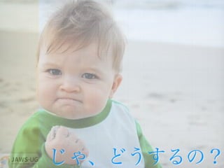 じゃ、どうするの？
 