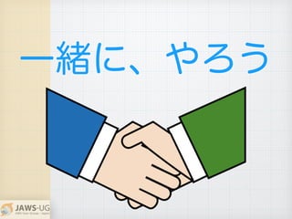 一緒に、やろう
 