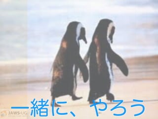 一緒に、やろう
 